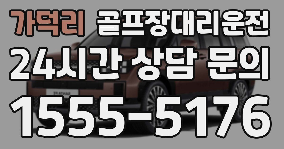 골프장대리운전 서비스