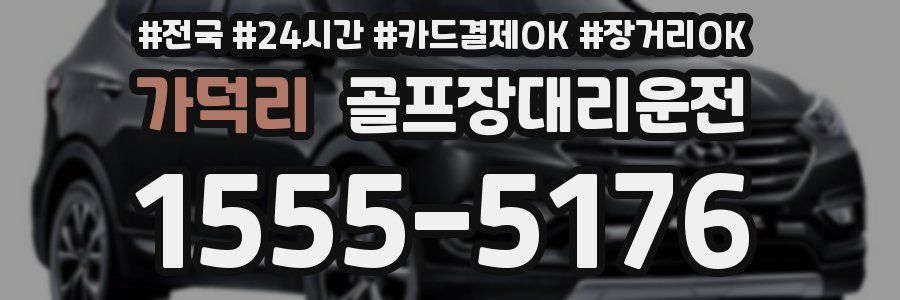 가덕리 골프장대리운전