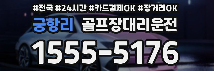 궁항리 골프장대리운전