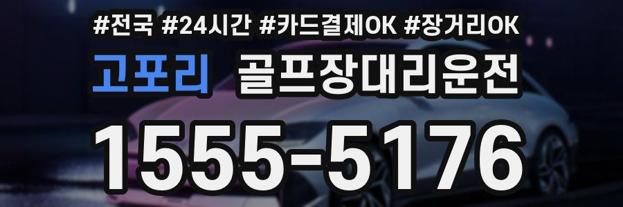 고포리 골프장대리운전
