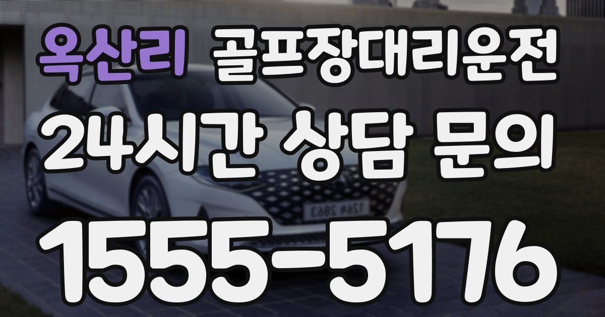 골프장대리운전 서비스
