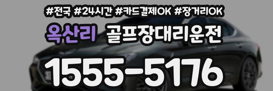 옥산리 골프장대리운전