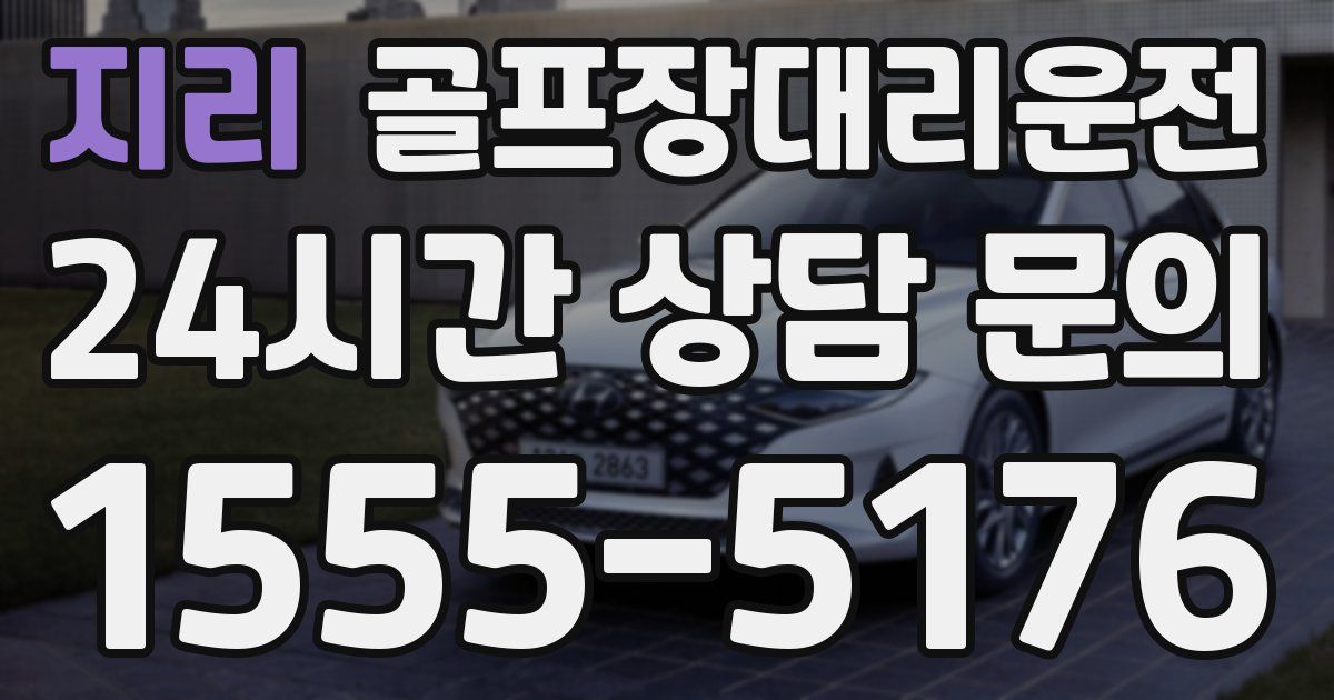 골프장대리운전 서비스