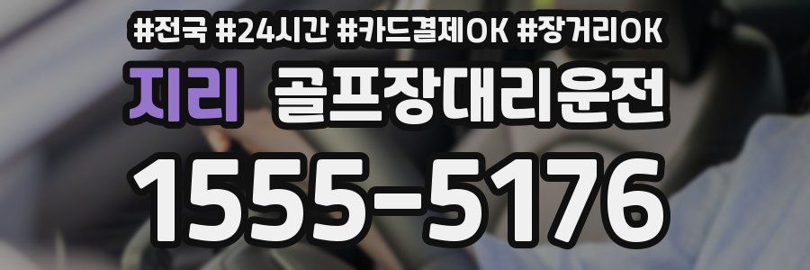 지리 골프장대리운전