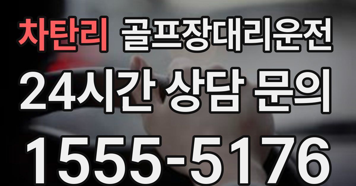 골프장대리운전 서비스