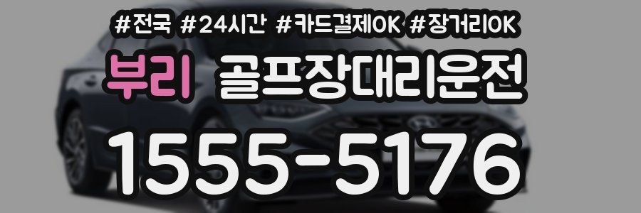 부리 골프장대리운전