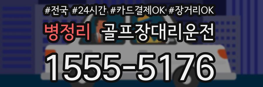 병정리 골프장대리운전