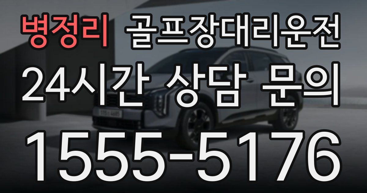 골프장대리운전 서비스