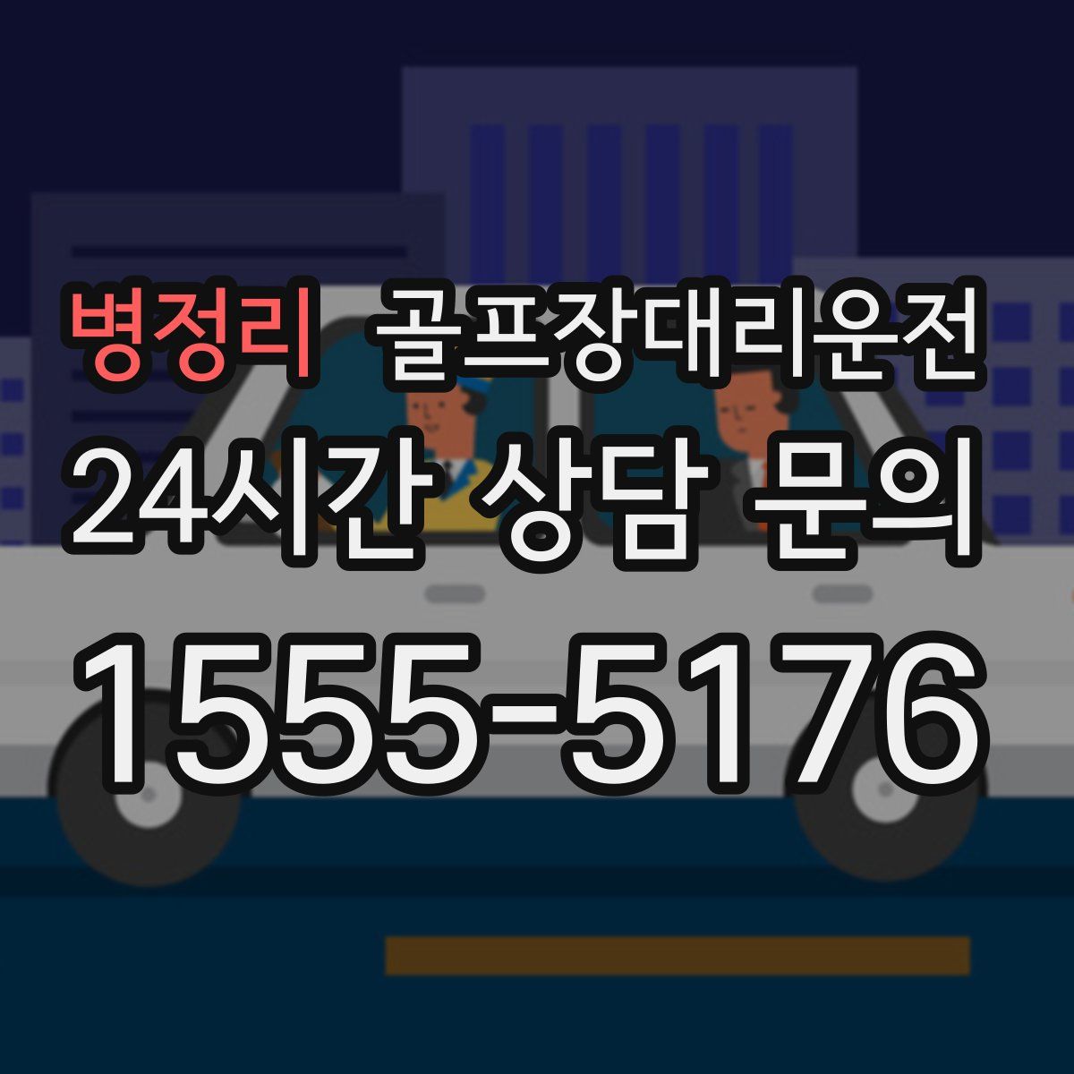 골프장대리운전