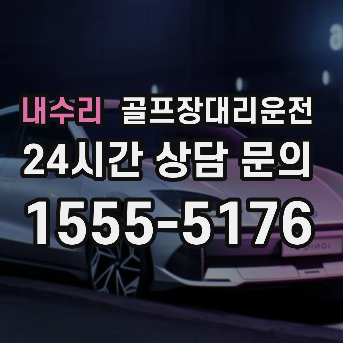 골프장대리운전