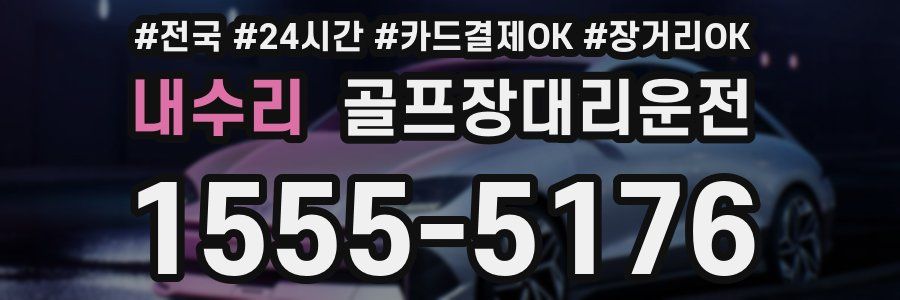 내수리 골프장대리운전