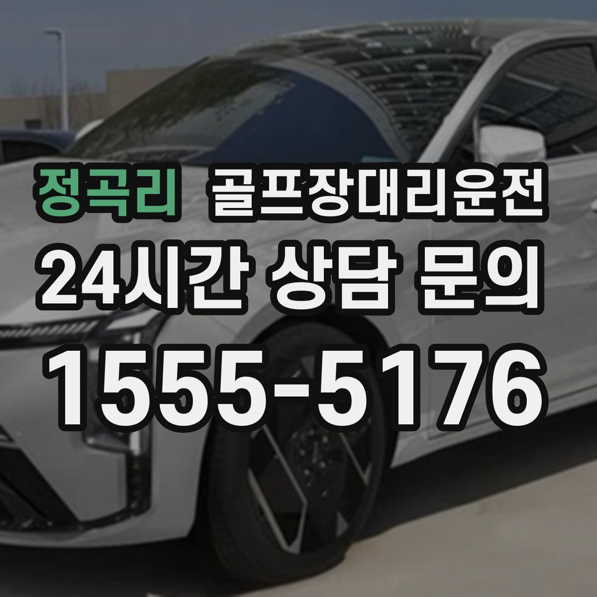 골프장대리운전