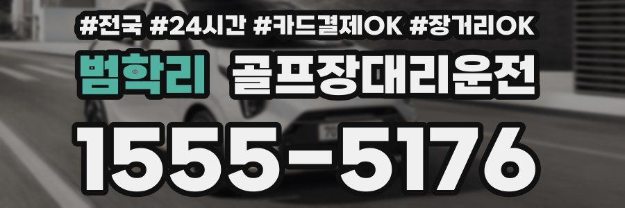 범학리 골프장대리운전