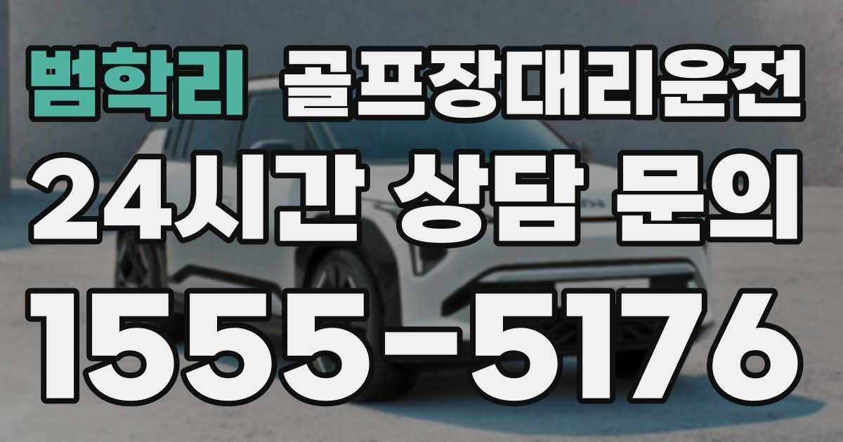 골프장대리운전 서비스