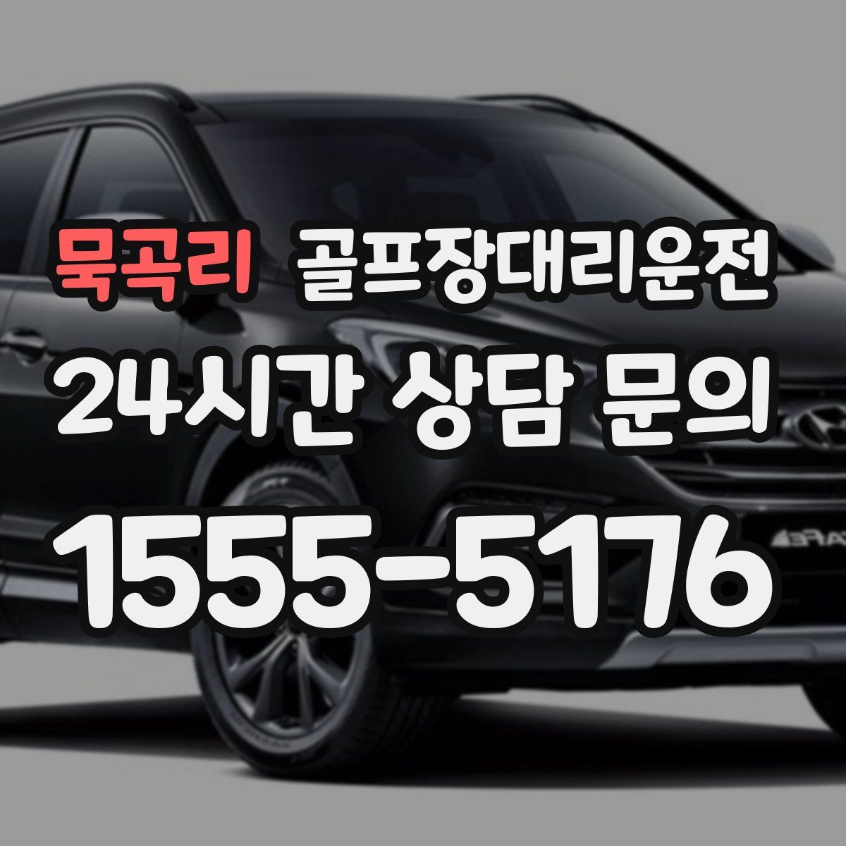 골프장대리운전