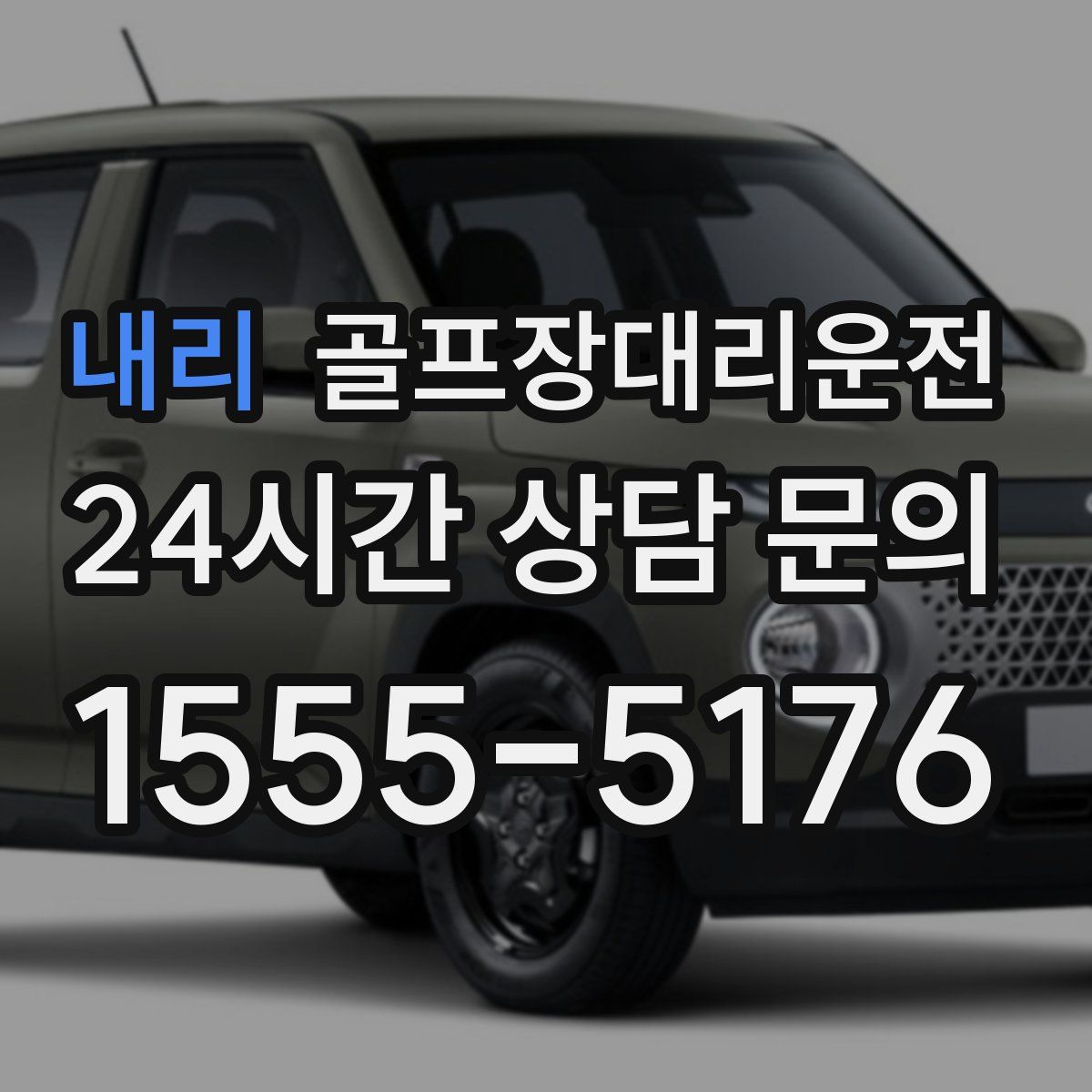 골프장대리운전