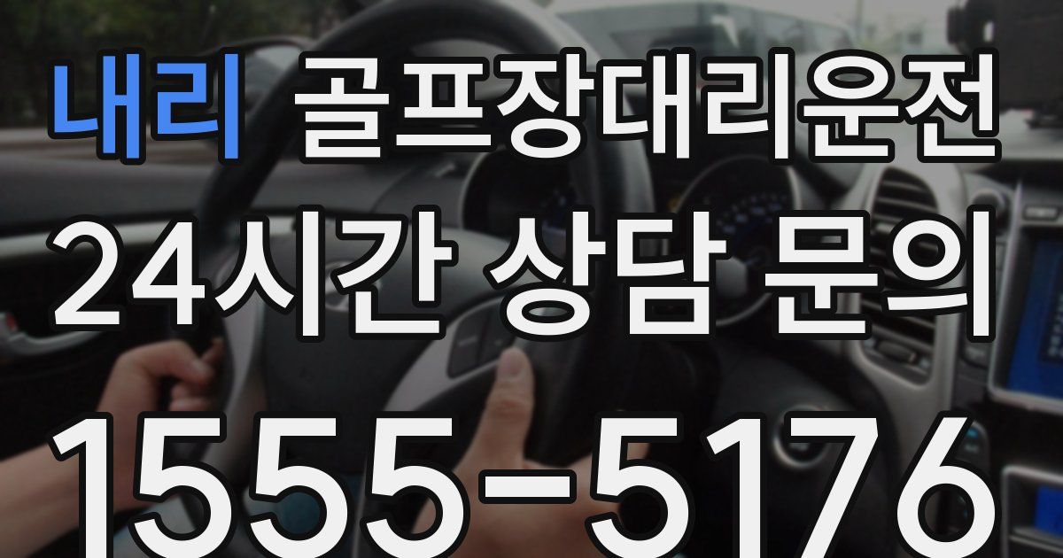 골프장대리운전 서비스