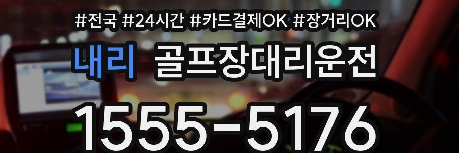 내리 골프장대리운전