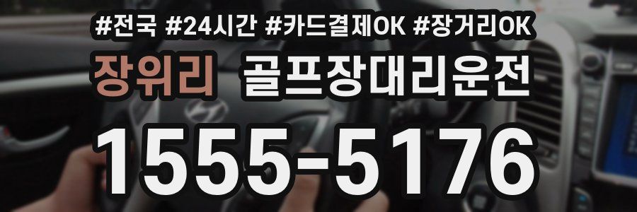 장위리 골프장대리운전