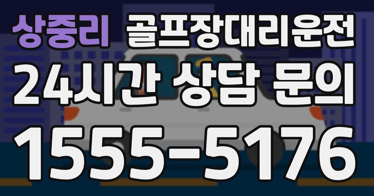 골프장대리운전 서비스