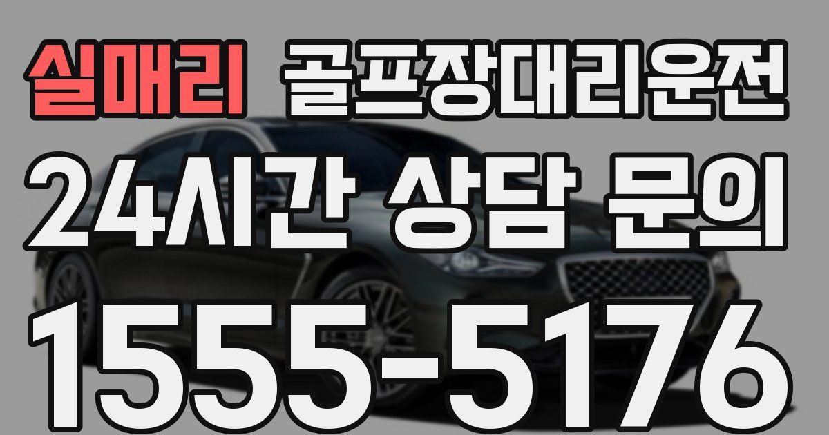 골프장대리운전 서비스