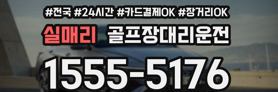 실매리 골프장대리운전