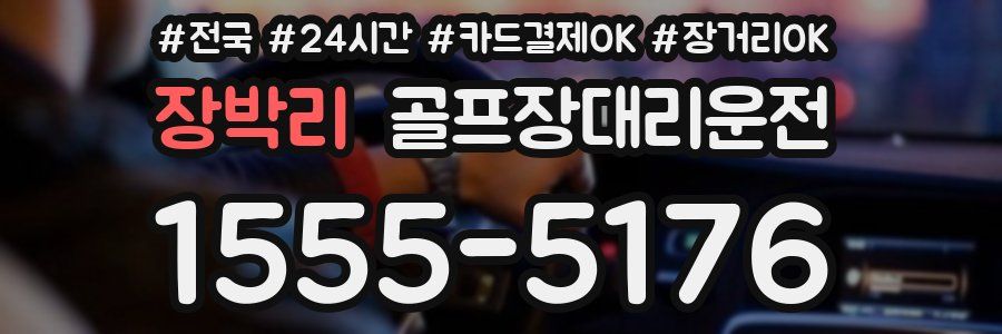 장박리 골프장대리운전