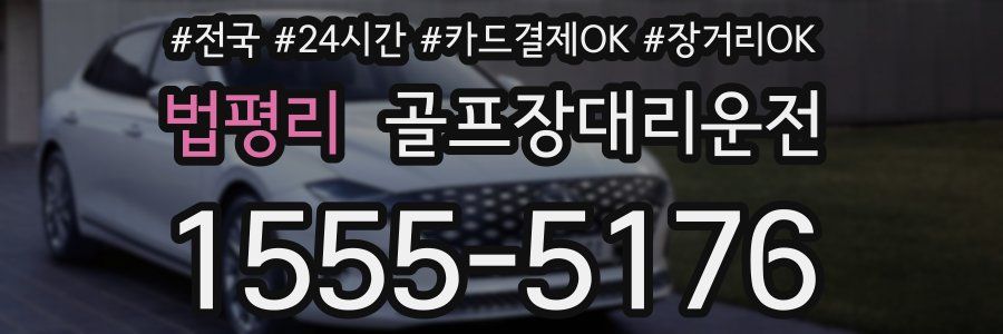 법평리 골프장대리운전