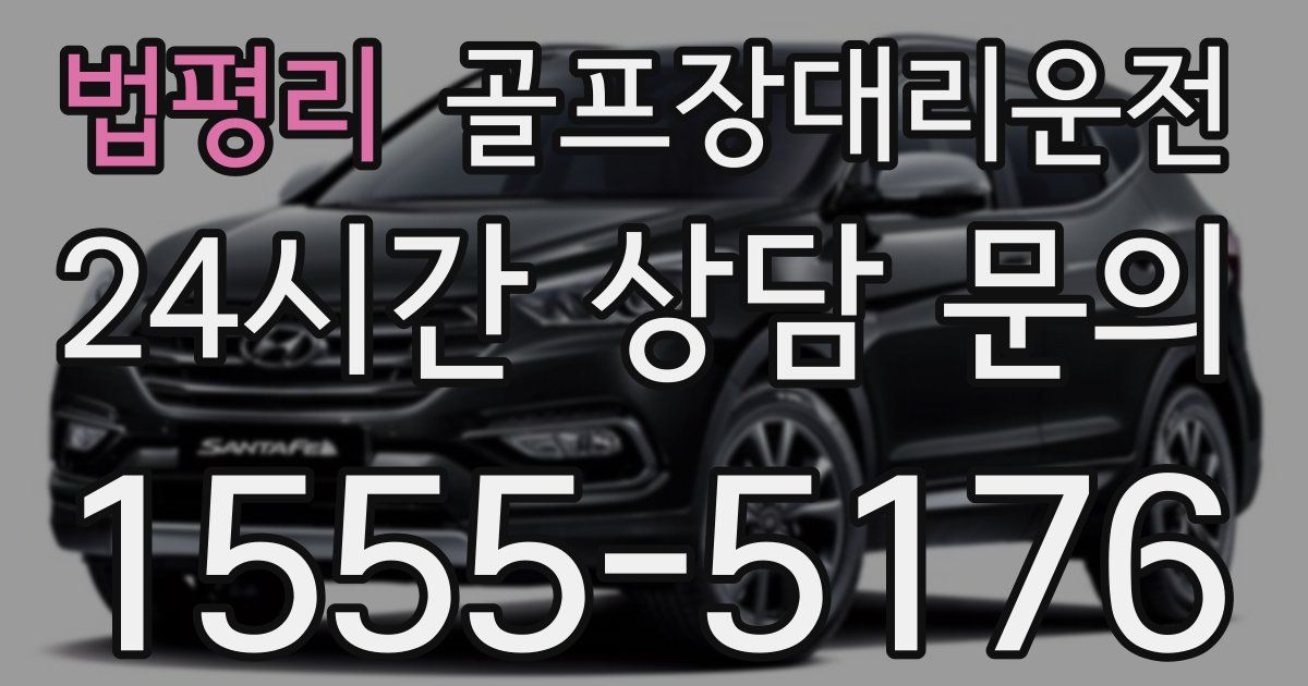 골프장대리운전 서비스