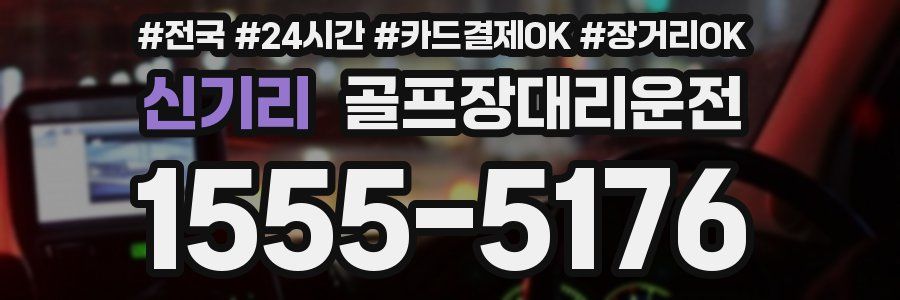 신기리 골프장대리운전