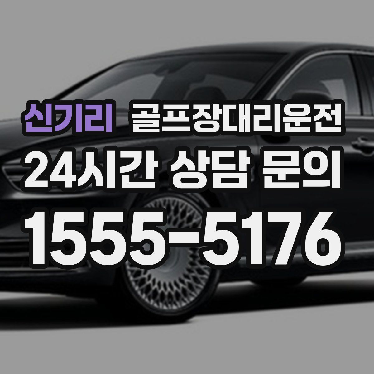 골프장대리운전