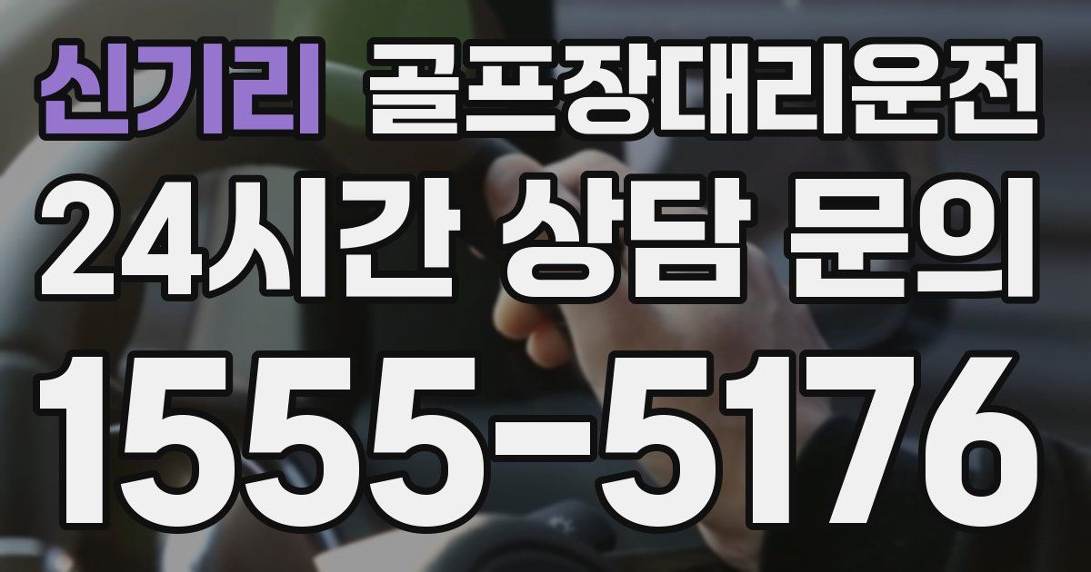 골프장대리운전 서비스