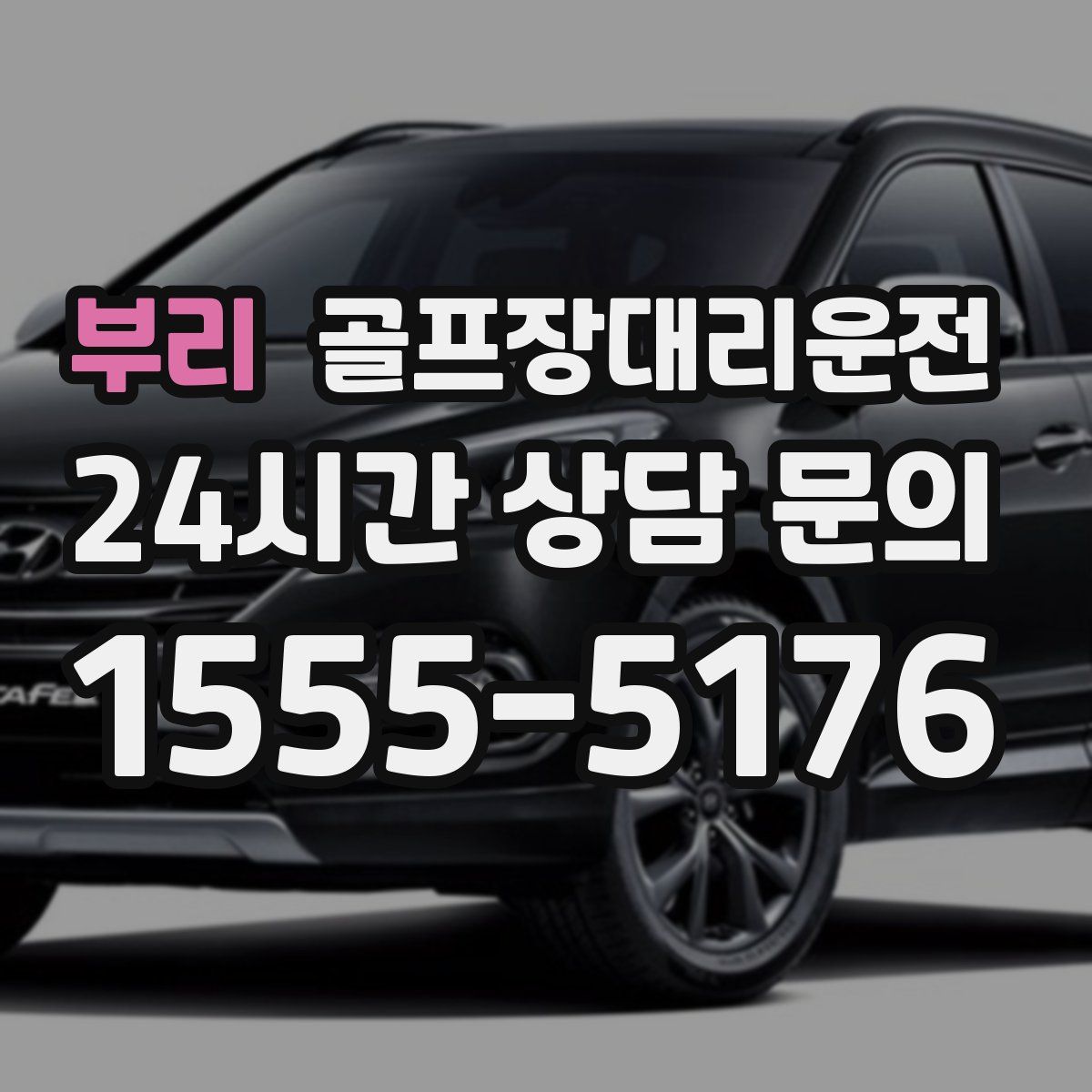 골프장대리운전