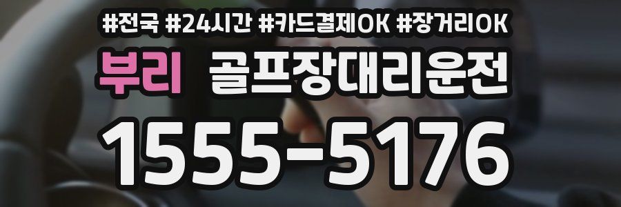 부리 골프장대리운전