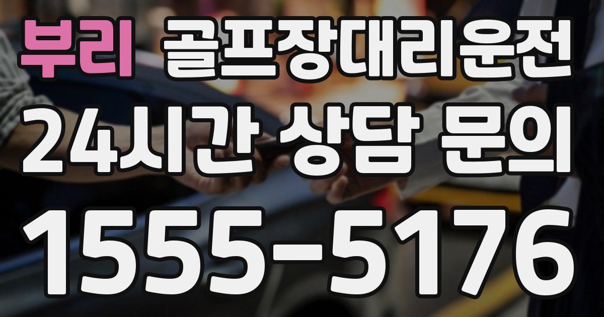 골프장대리운전 서비스