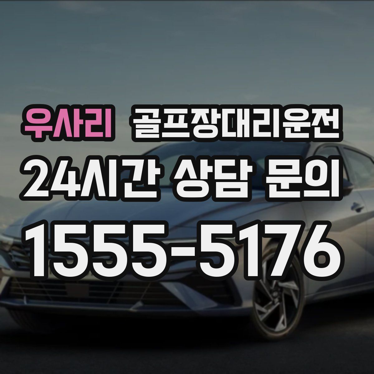 골프장대리운전