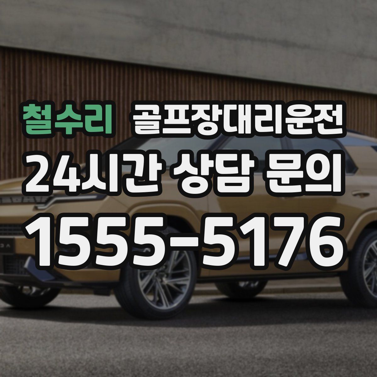 골프장대리운전