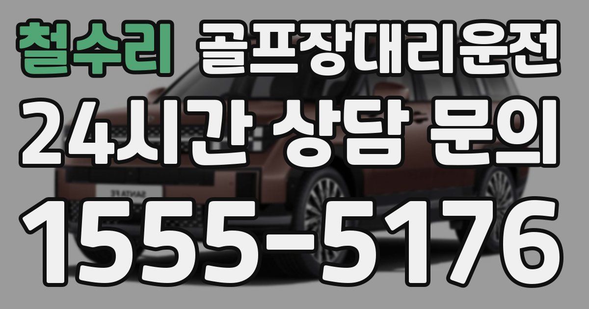 골프장대리운전 서비스