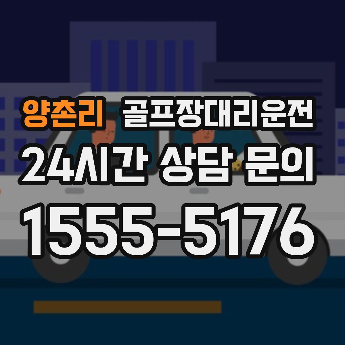 골프장대리운전