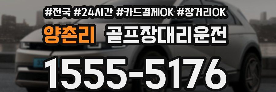 양촌리 골프장대리운전