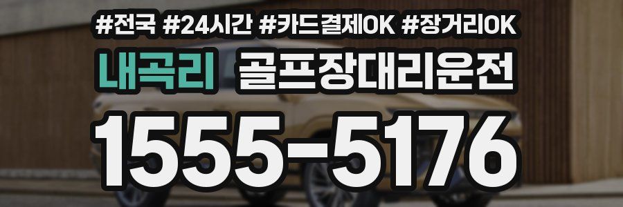 내곡리 골프장대리운전