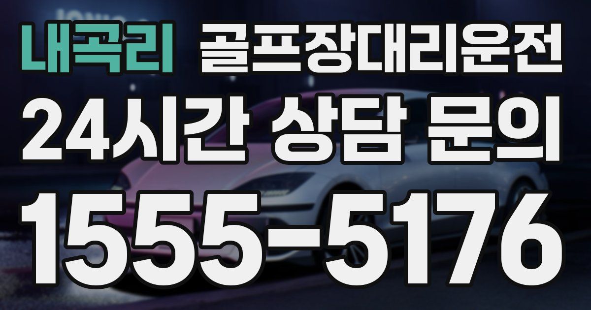 골프장대리운전 서비스
