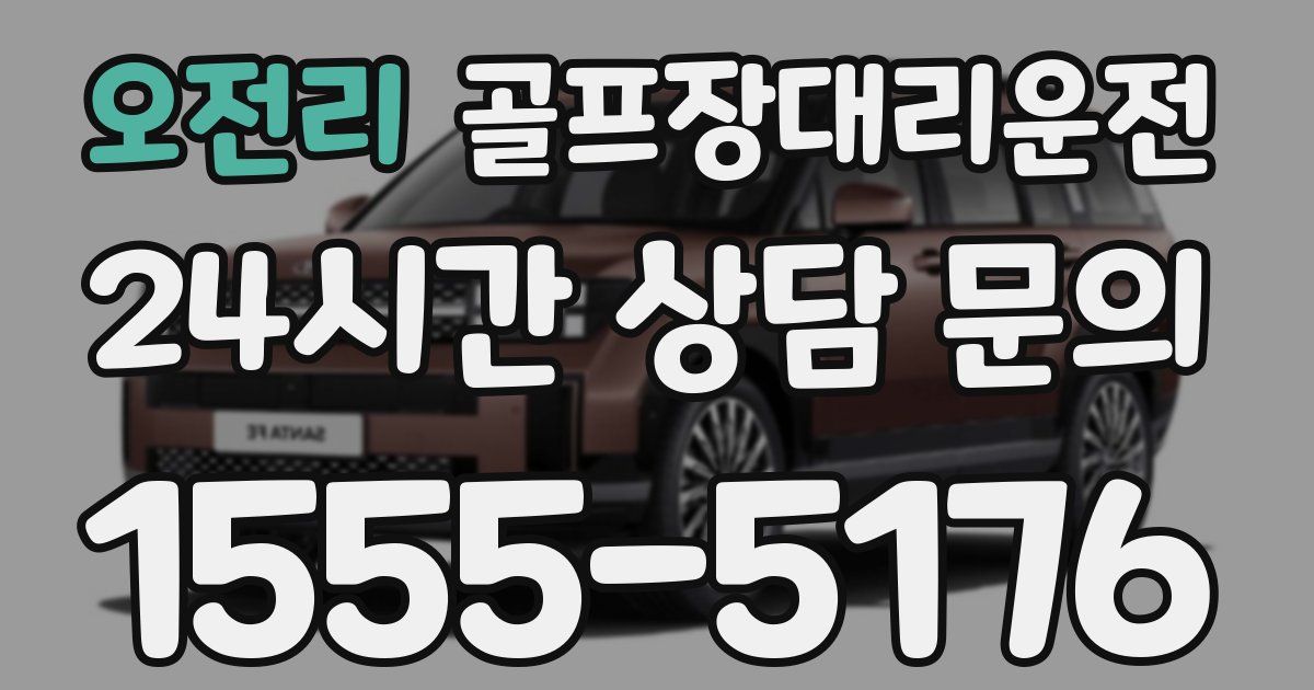 골프장대리운전 서비스