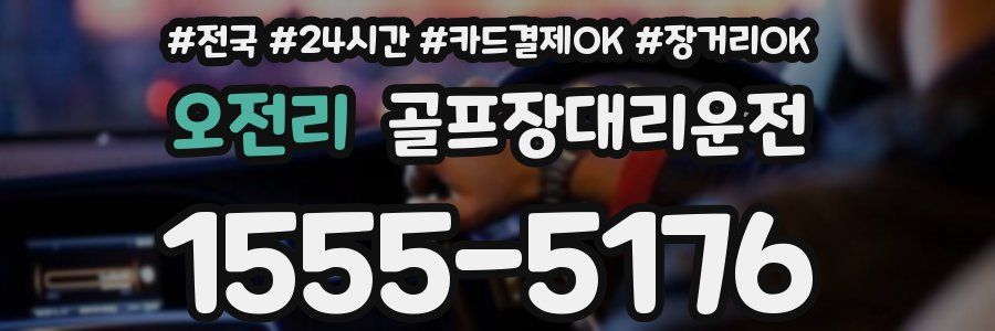 오전리 골프장대리운전
