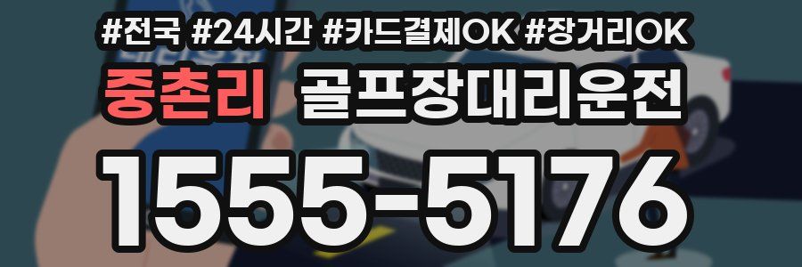 중촌리 골프장대리운전