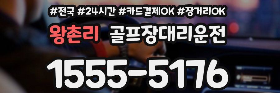 왕촌리 골프장대리운전