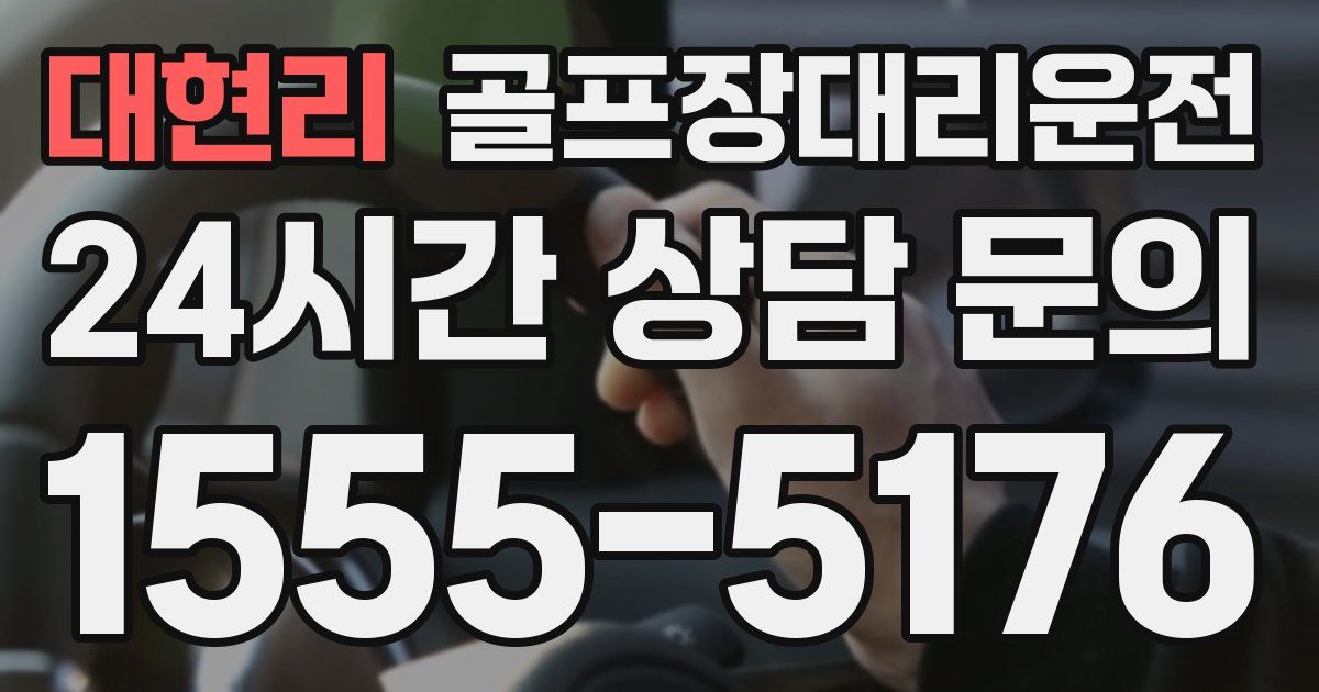 골프장대리운전 서비스