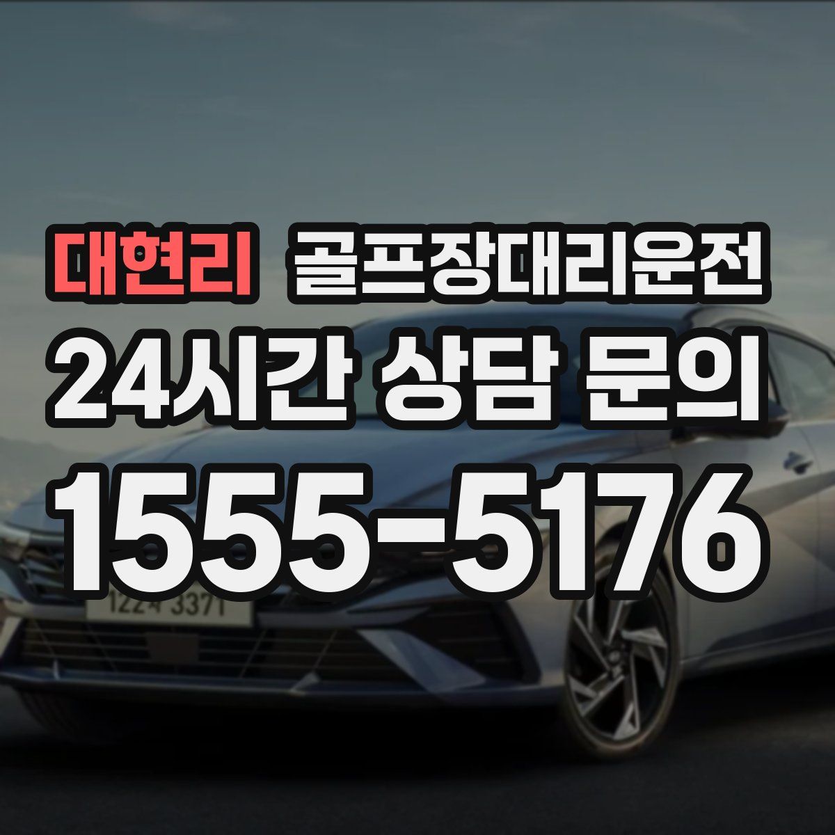 골프장대리운전