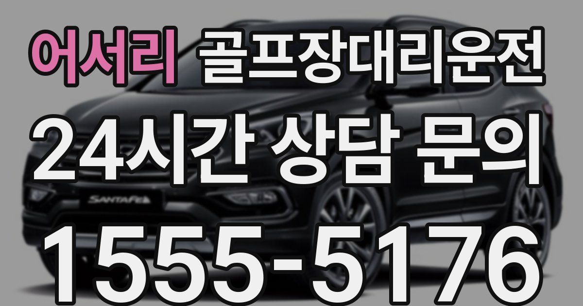 골프장대리운전 서비스