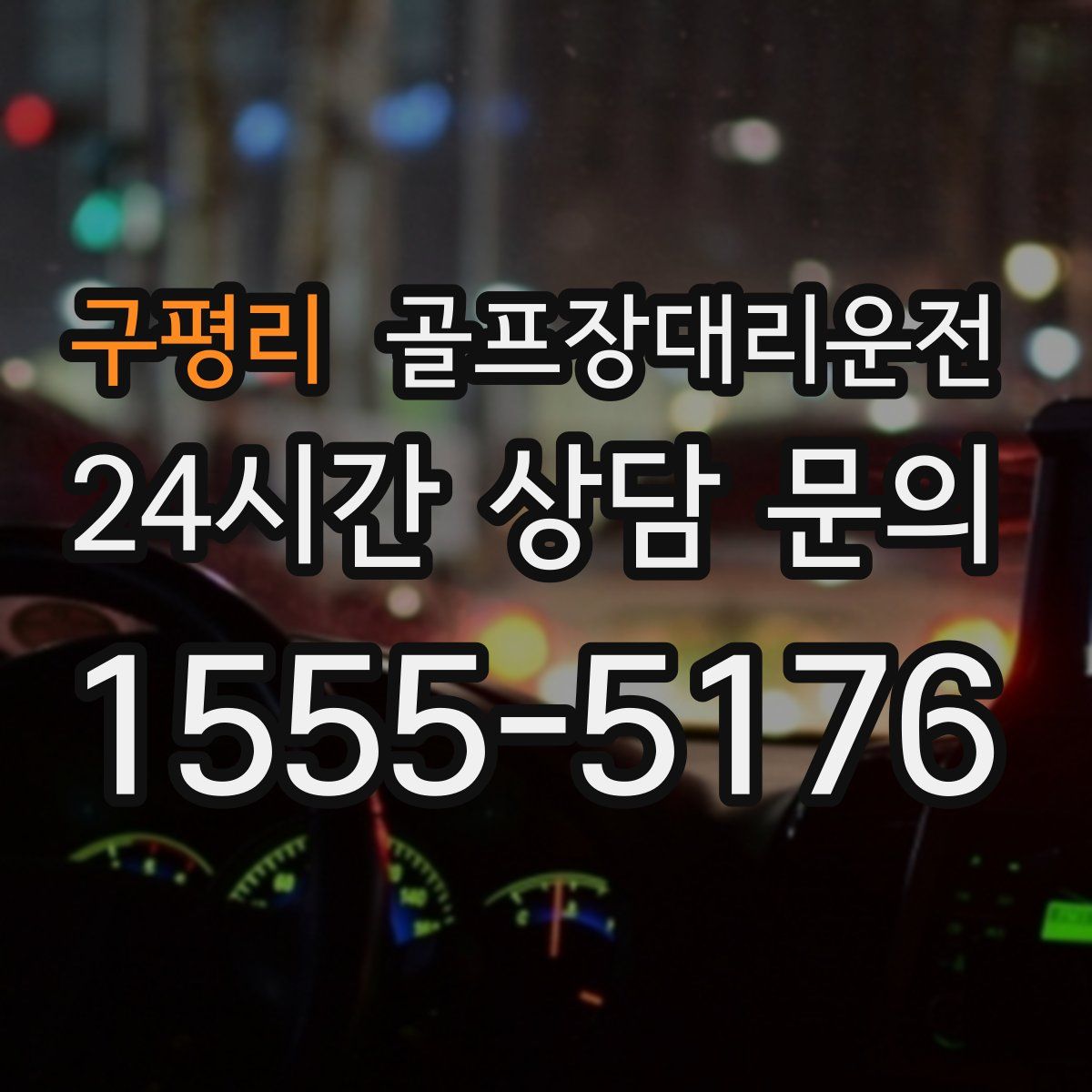 골프장대리운전